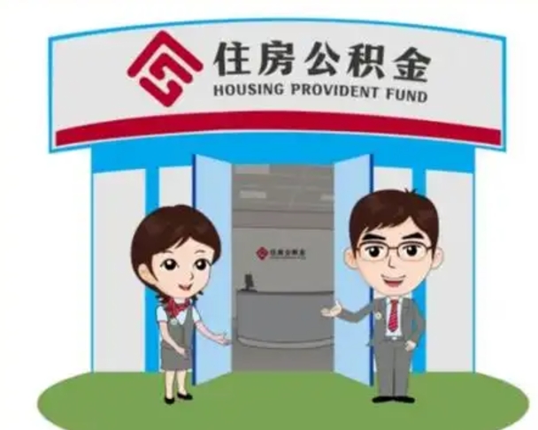 本溪个人离职了住房公积金如何提（我离职了住房公积金怎么提取）